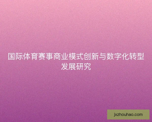 国际体育赛事商业模式创新与数字化转型发展研究