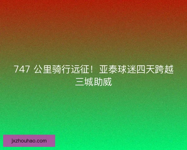 747 公里骑行远征！亚泰球迷四天跨越三城助威
