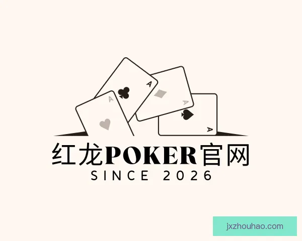 知道红龙poker
